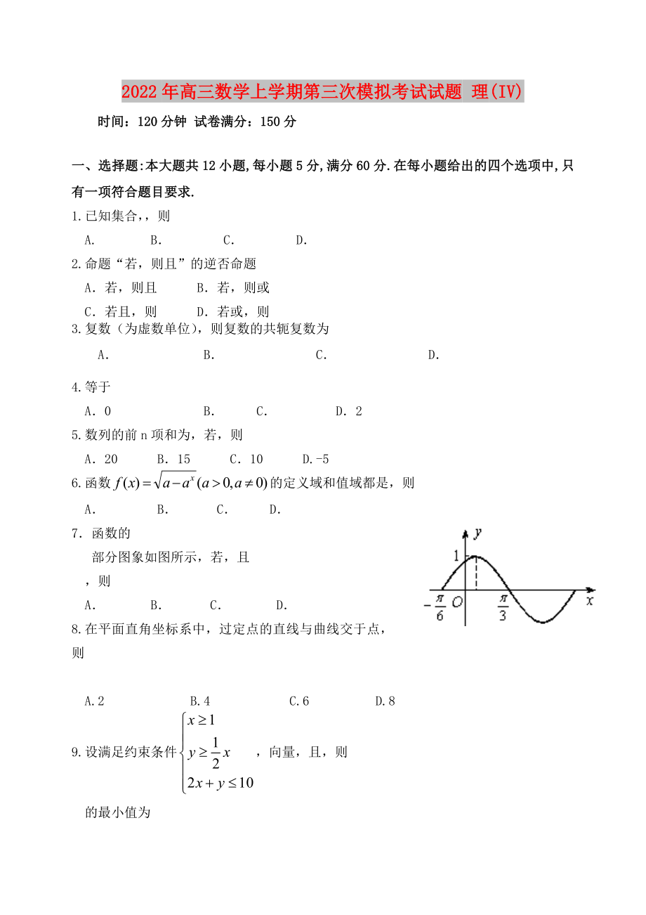 2022年高三數(shù)學(xué)上學(xué)期第三次模擬考試試題 理(IV)_第1頁