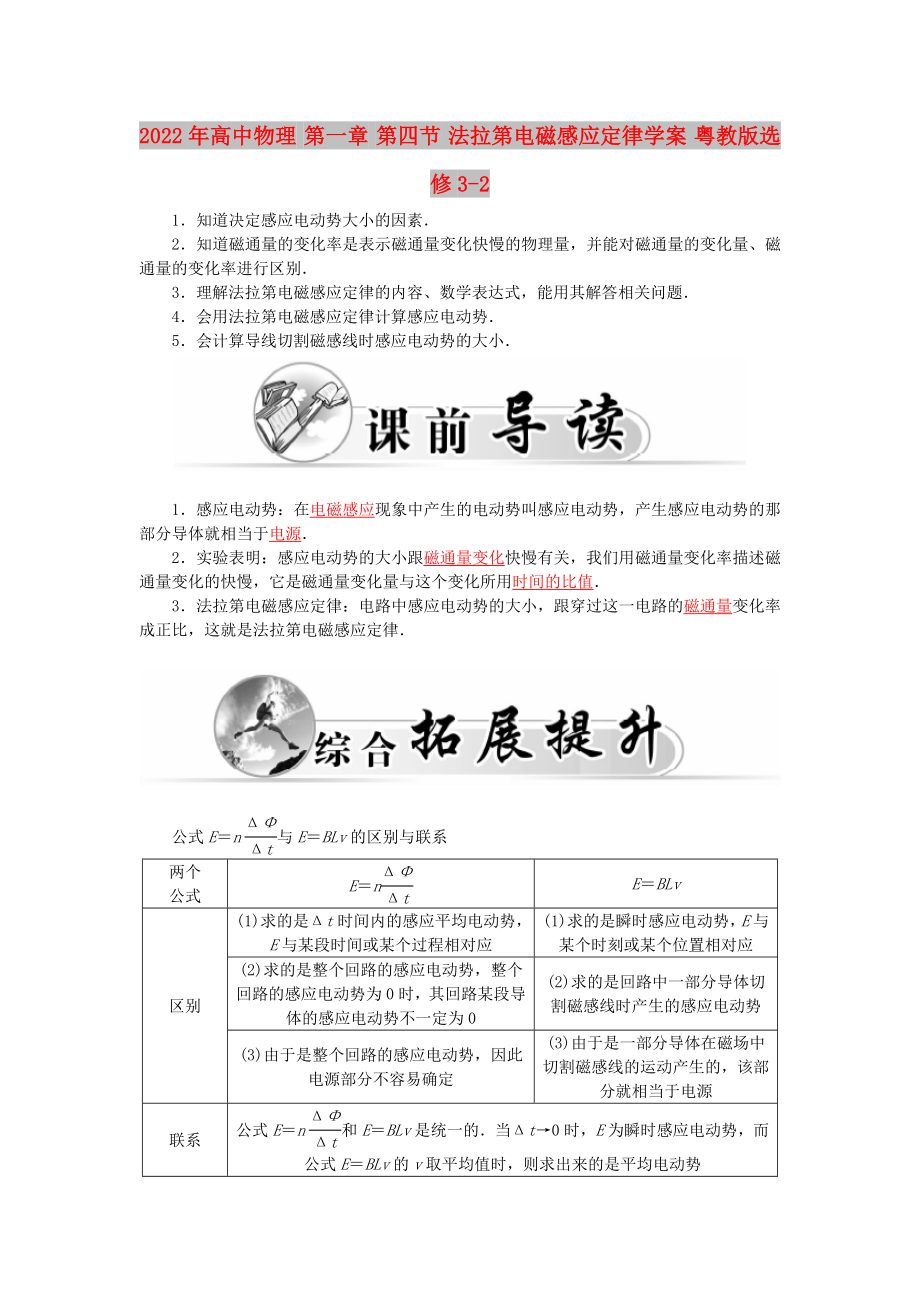 2022年高中物理 第一章 第四節(jié) 法拉第電磁感應(yīng)定律學(xué)案 粵教版選修3-2_第1頁