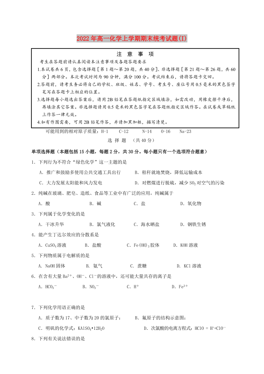 2022年高一化学上学期期末统考试题(I)_第1页