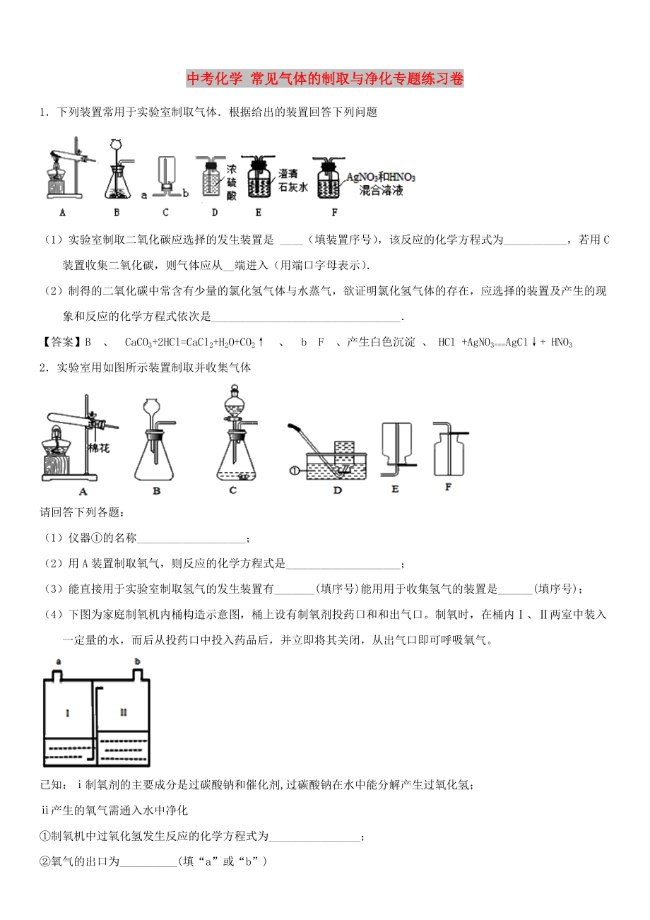 中考化學(xué) 常見氣體的制取與凈化專題練習(xí)卷_第1頁