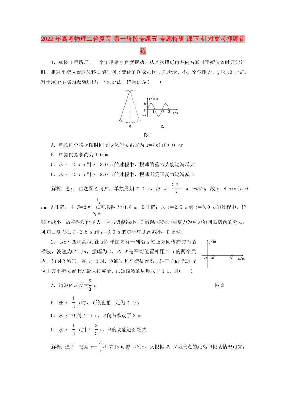 2022年高考物理二輪復習 第一階段專題五 專題特輯 課下 針對高考押題訓練_第1頁