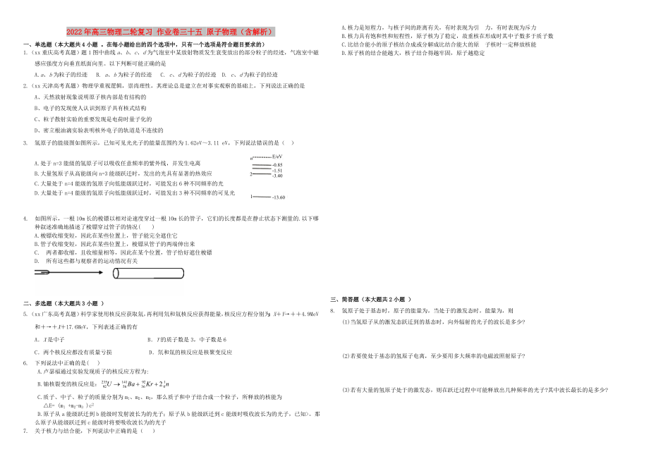 2022年高三物理二輪復(fù)習(xí) 作業(yè)卷三十五 原子物理（含解析）_第1頁