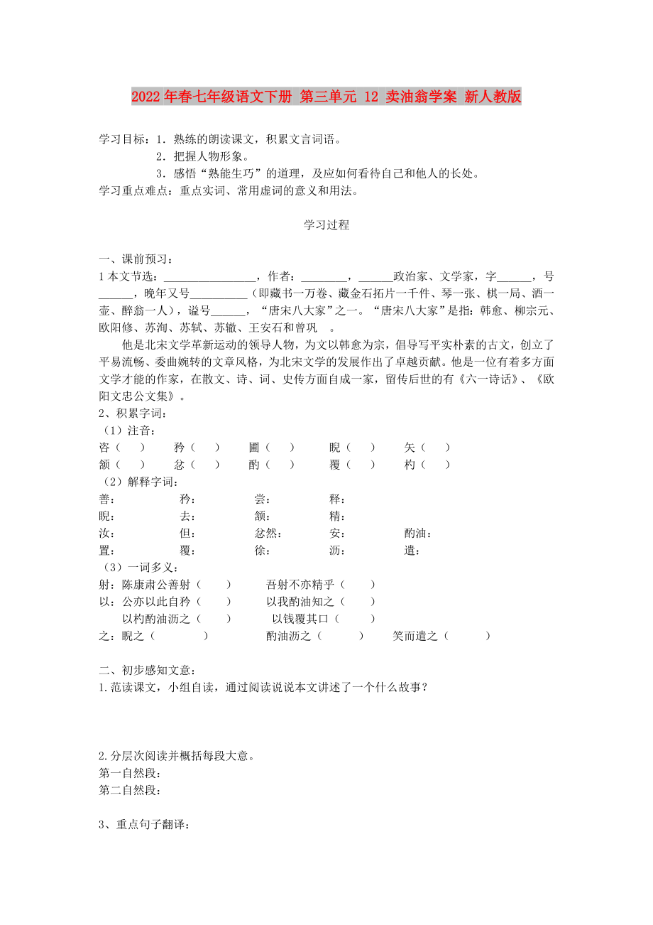 2022年春七年級(jí)語(yǔ)文下冊(cè) 第三單元 12 賣(mài)油翁學(xué)案 新人教版_第1頁(yè)