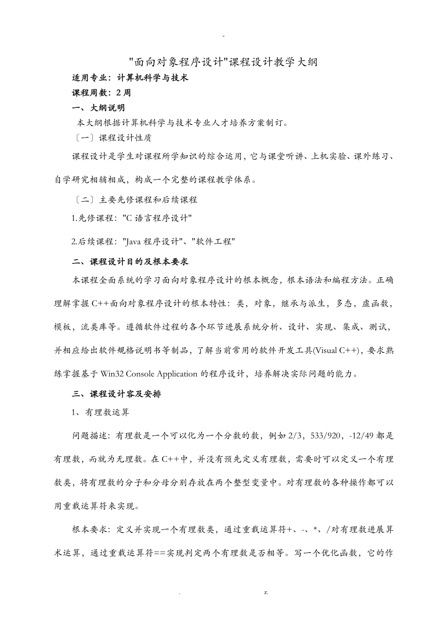 面向对象程序设计课程设计报告教学大纲_第1页