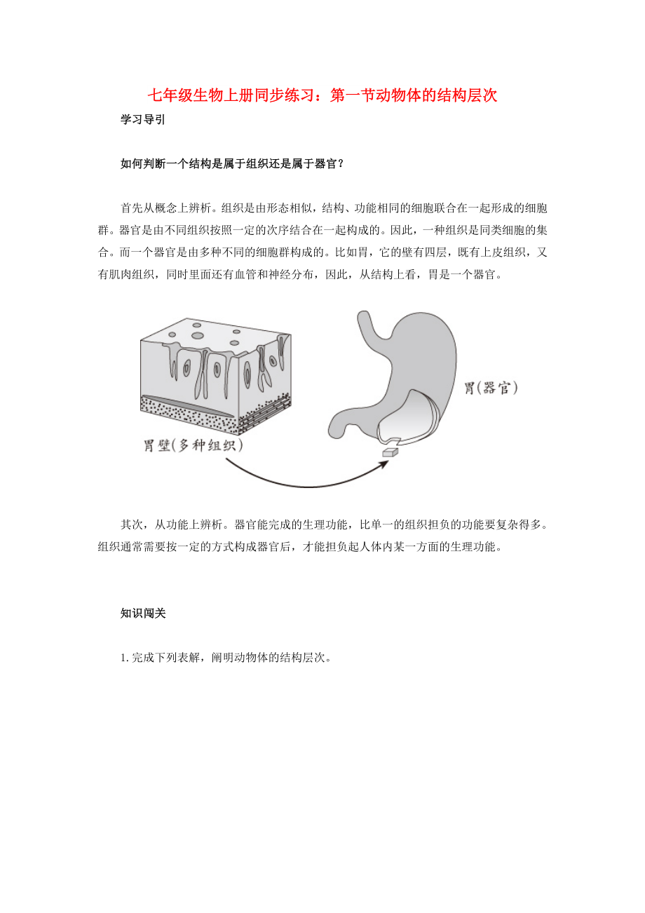 七年级生物上册同步练习：第一节动物体的结构层次_第1页