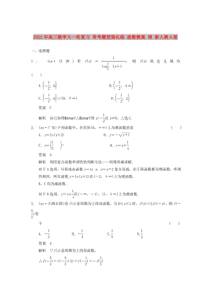 2022年高三數(shù)學(xué)大一輪復(fù)習(xí) ?？碱}型強(qiáng)化練 函數(shù)教案 理 新人教A版