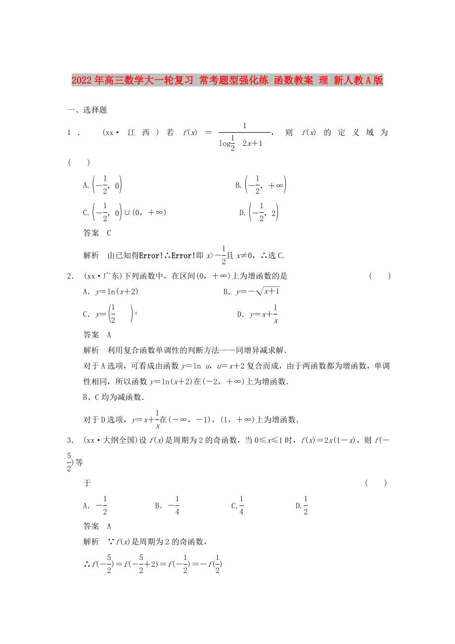 2022年高三數學大一輪復習 ?？碱}型強化練 函數教案 理 新人教A版_第1頁