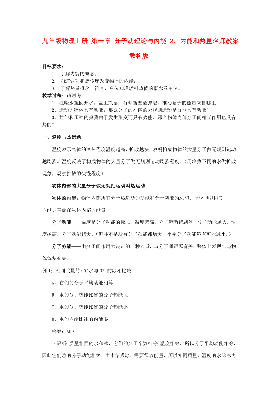 九年级物理上册 第一章 分子动理论与内能 2．内能和热量名师教案 教科版_第1页