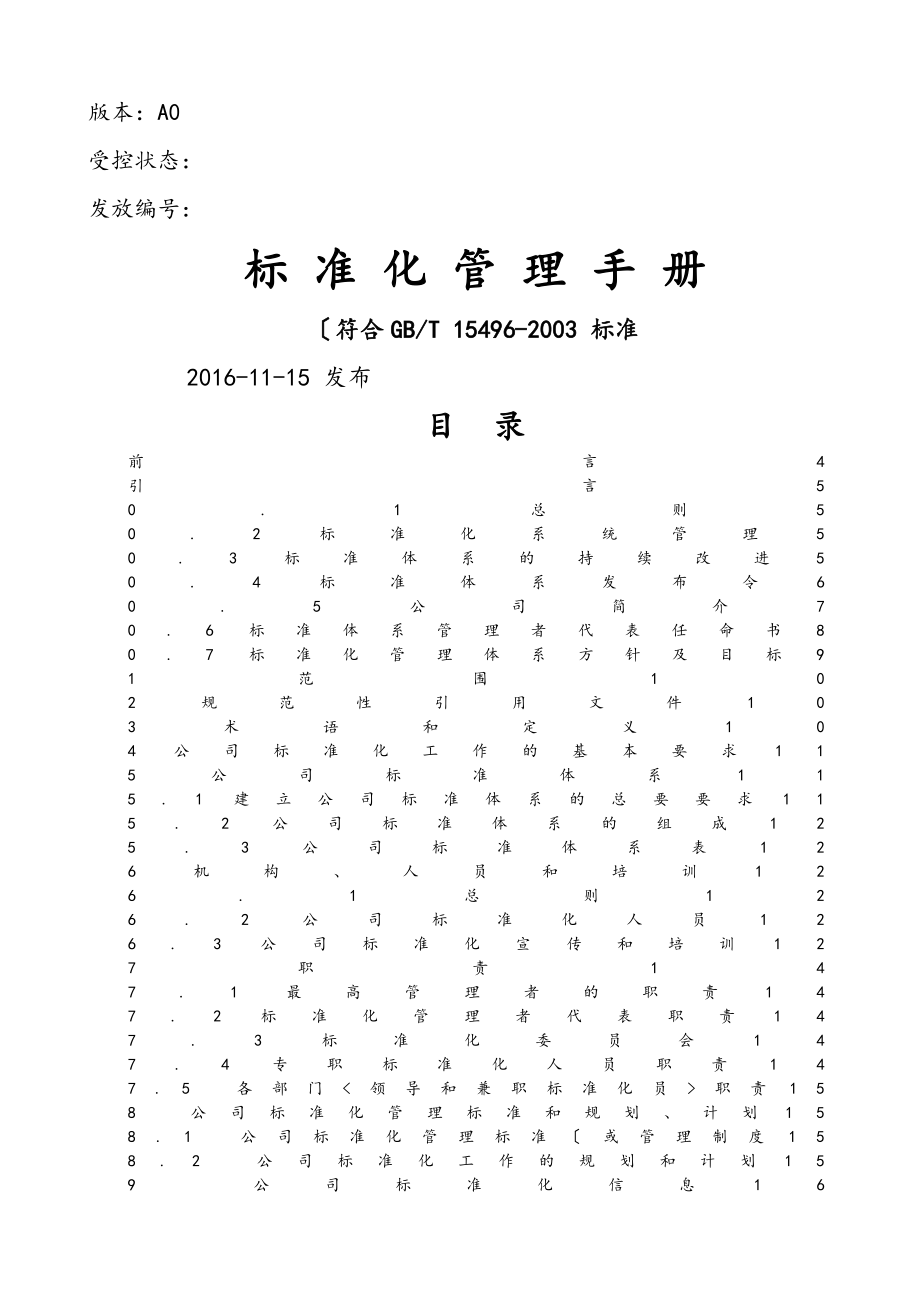 标准化管理体系手册范本_第1页