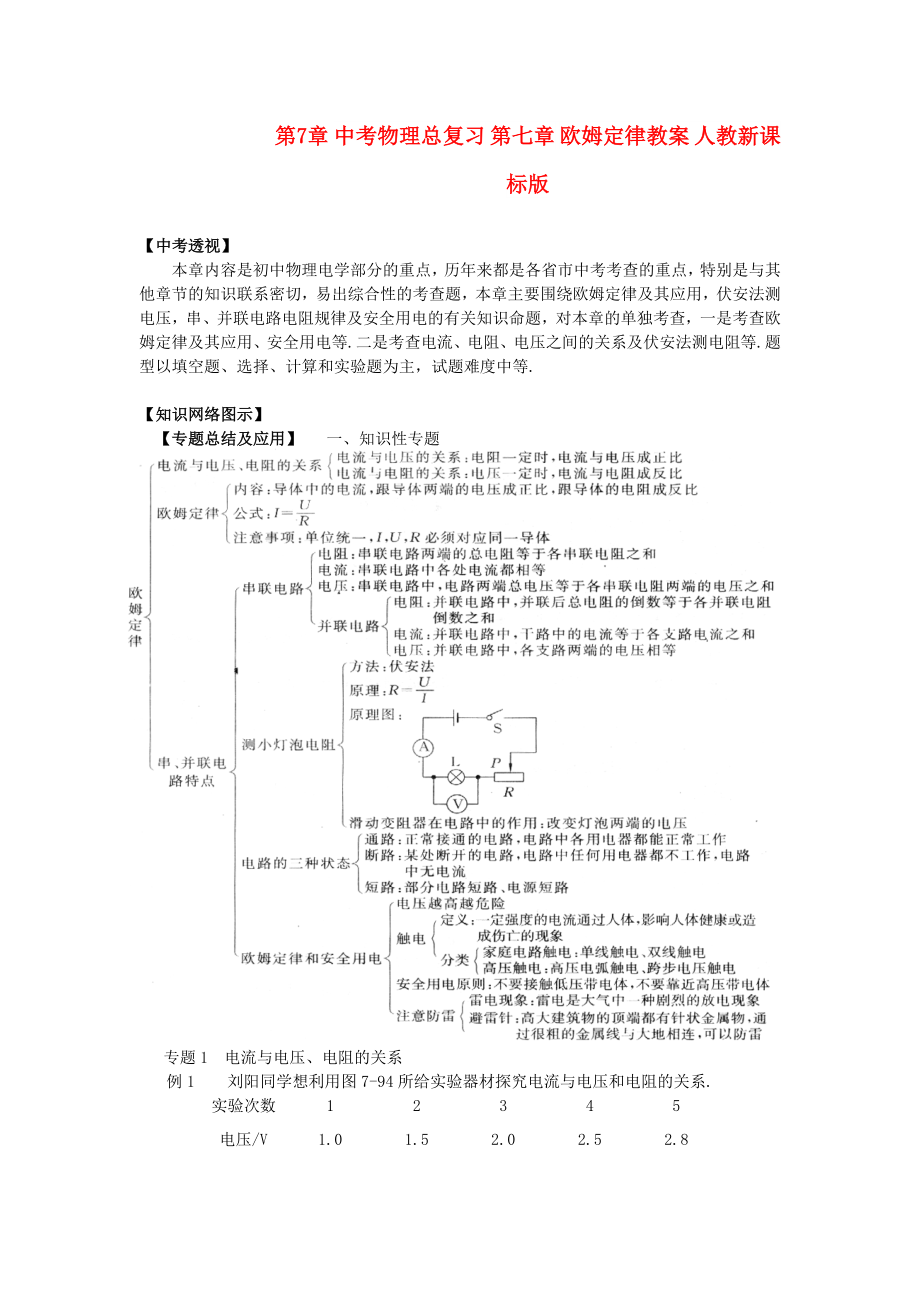 中考物理总复习 第七章 欧姆定律教案 人教新课标版_第1页