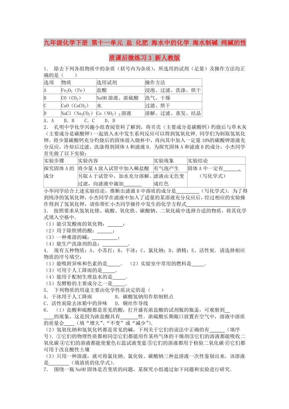 九年級化學下冊 第十一單元 鹽 化肥 海水中的化學 海水制堿 純堿的性質課后微練習3 新人教版_第1頁