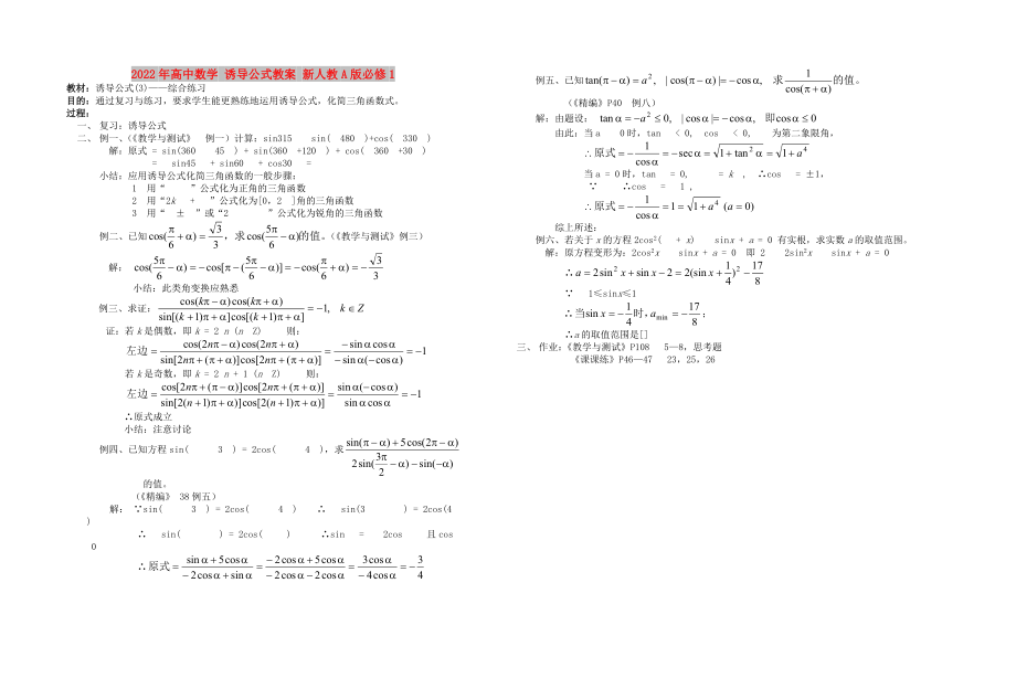 2022年高中數(shù)學(xué) 誘導(dǎo)公式教案 新人教A版必修1_第1頁(yè)