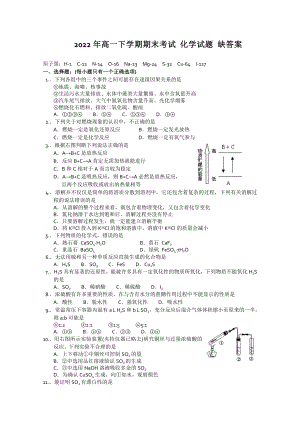 2022年高一下學期期末考試 化學試題 缺答案