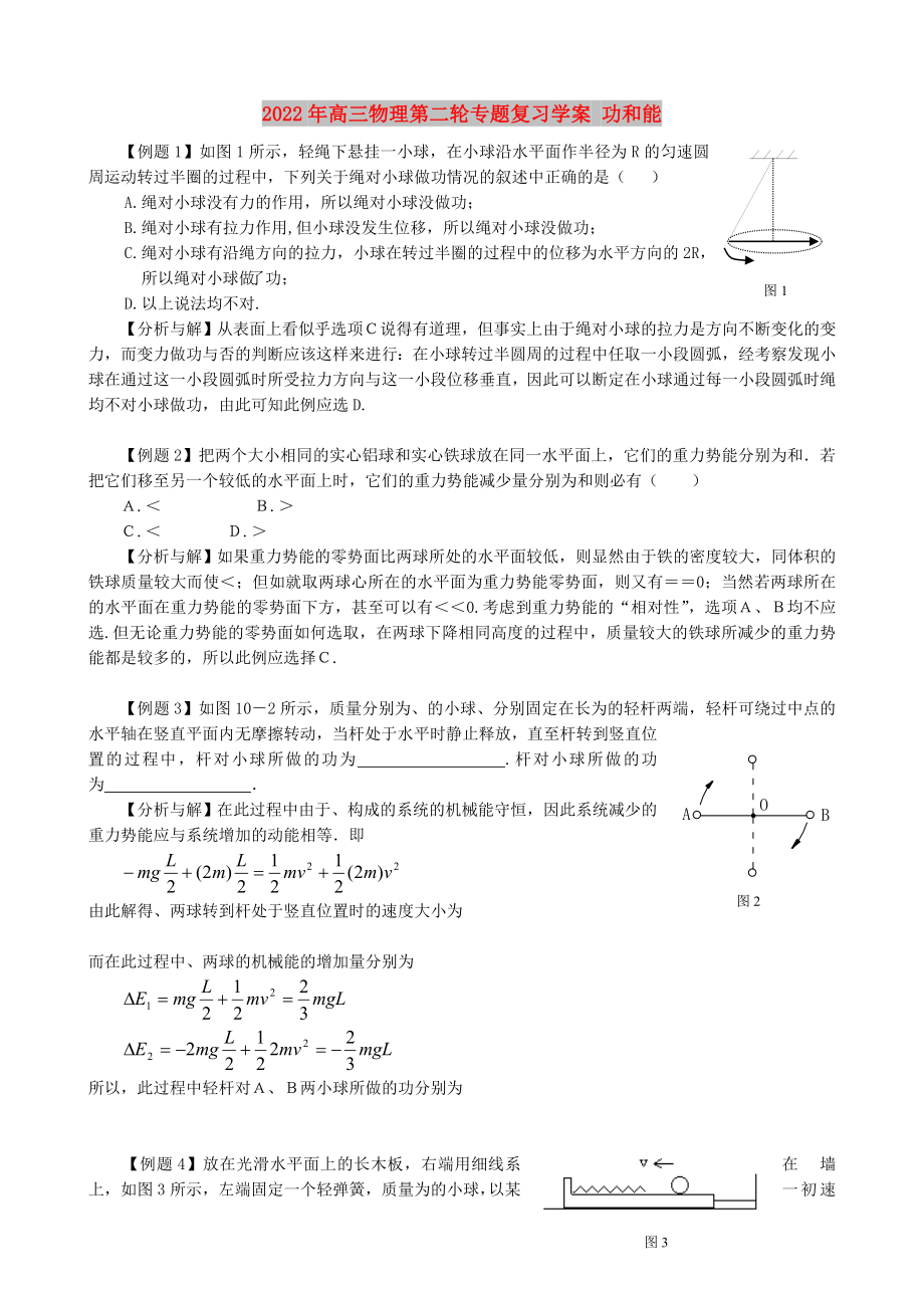 2022年高三物理第二輪專題復習學案 功和能_第1頁