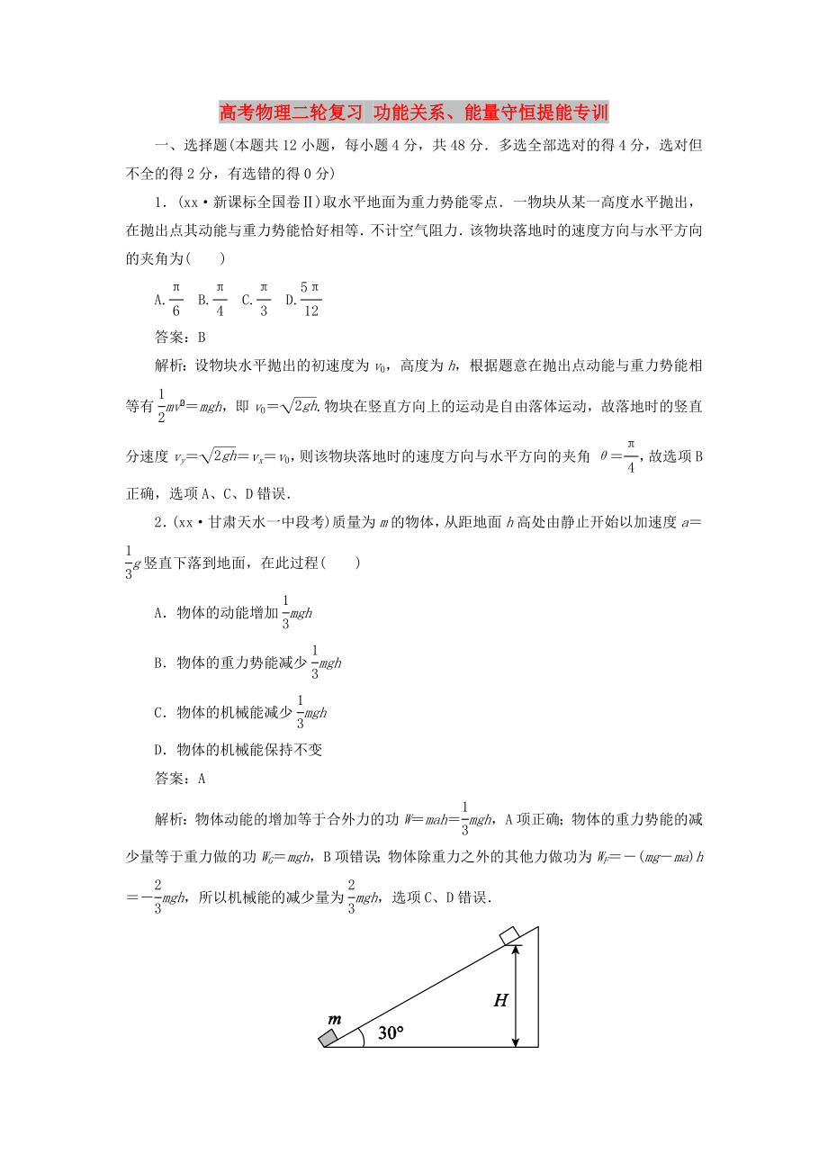 高考物理二轮复习 功能关系、能量守恒提能专训_第1页