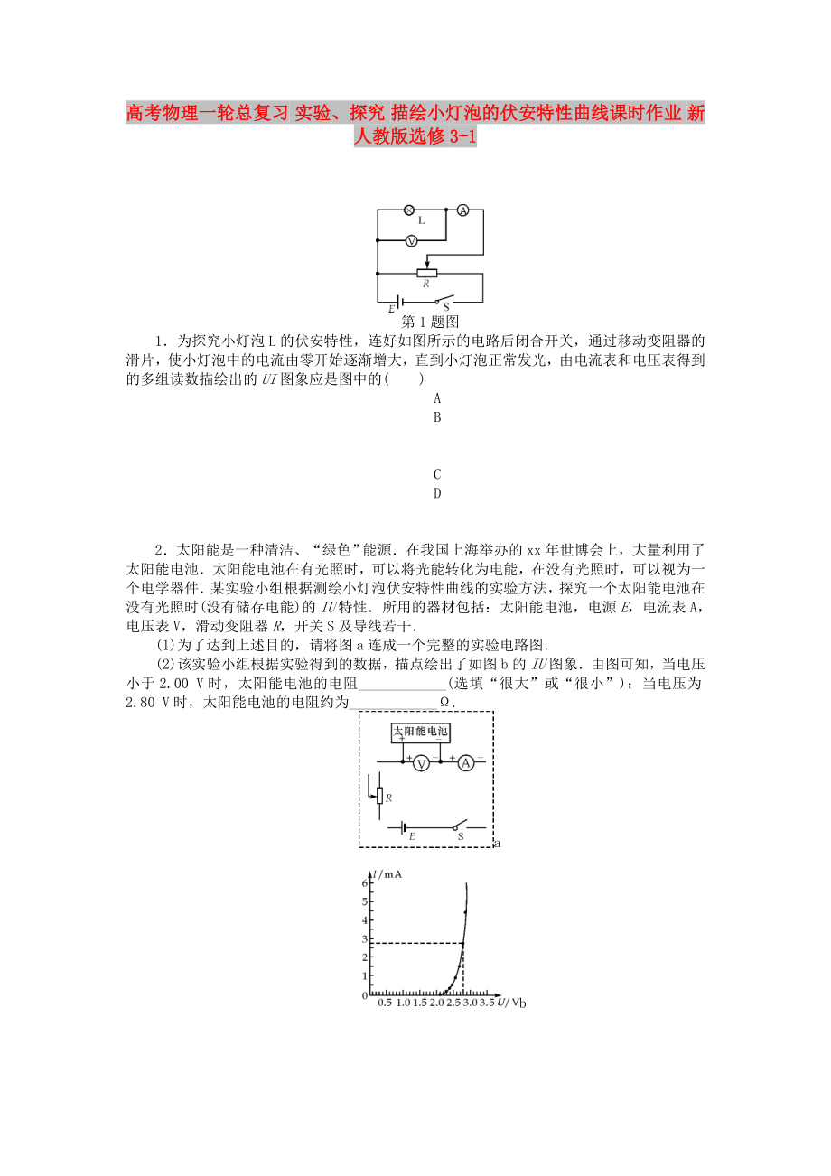 高考物理一轮总复习 实验、探究 描绘小灯泡的伏安特性曲线课时作业 新人教版选修3-1_第1页