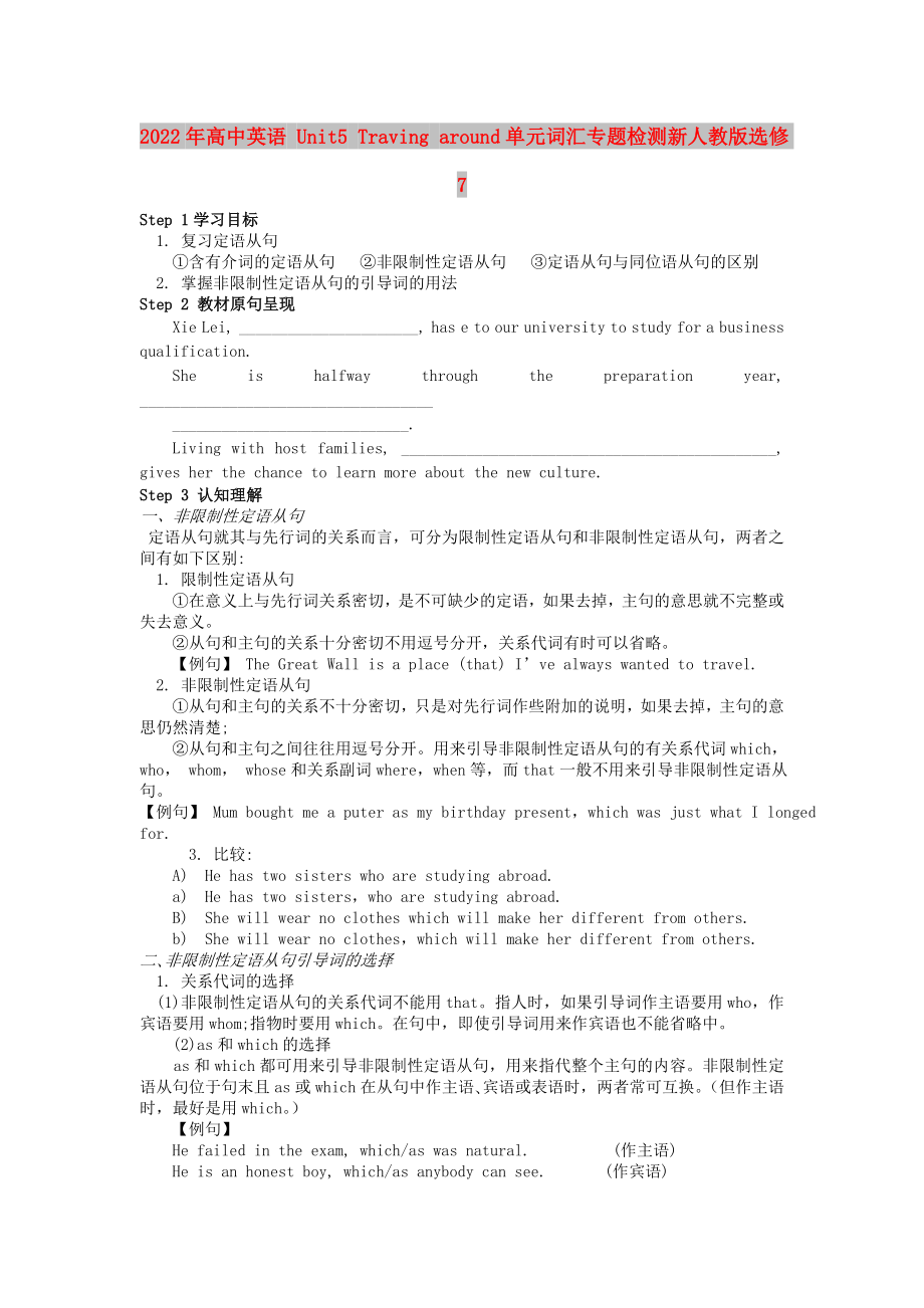 2022年高中英语 Unit5 Traving around单元词汇专题检测新人教版选修7_第1页