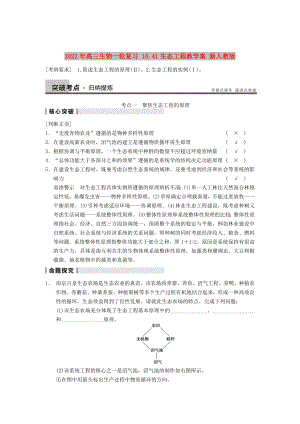 2022年高三生物一輪復(fù)習(xí) 10.41生態(tài)工程教學(xué)案 新人教版