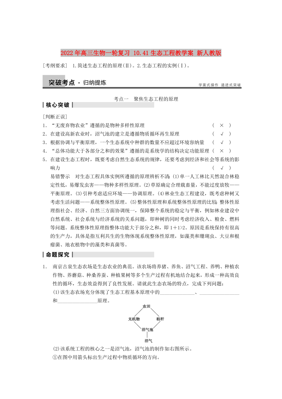 2022年高三生物一輪復習 10.41生態(tài)工程教學案 新人教版_第1頁