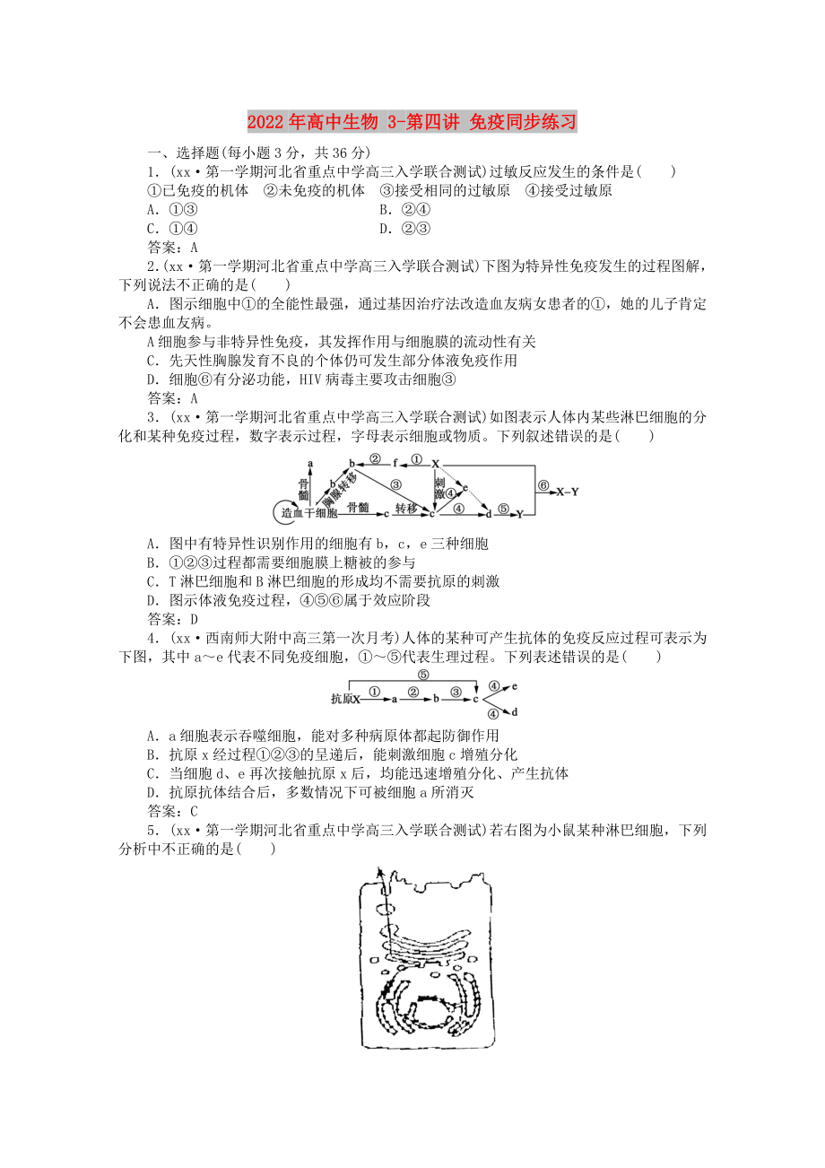 2022年高中生物 3-第四講 免疫同步練習(xí)_第1頁(yè)