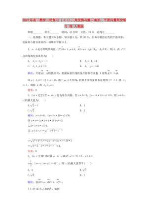 2022年高三數(shù)學(xué)二輪復(fù)習(xí) 1-4-11三角變換與解三角形、平面向量同步練習(xí) 理 人教版