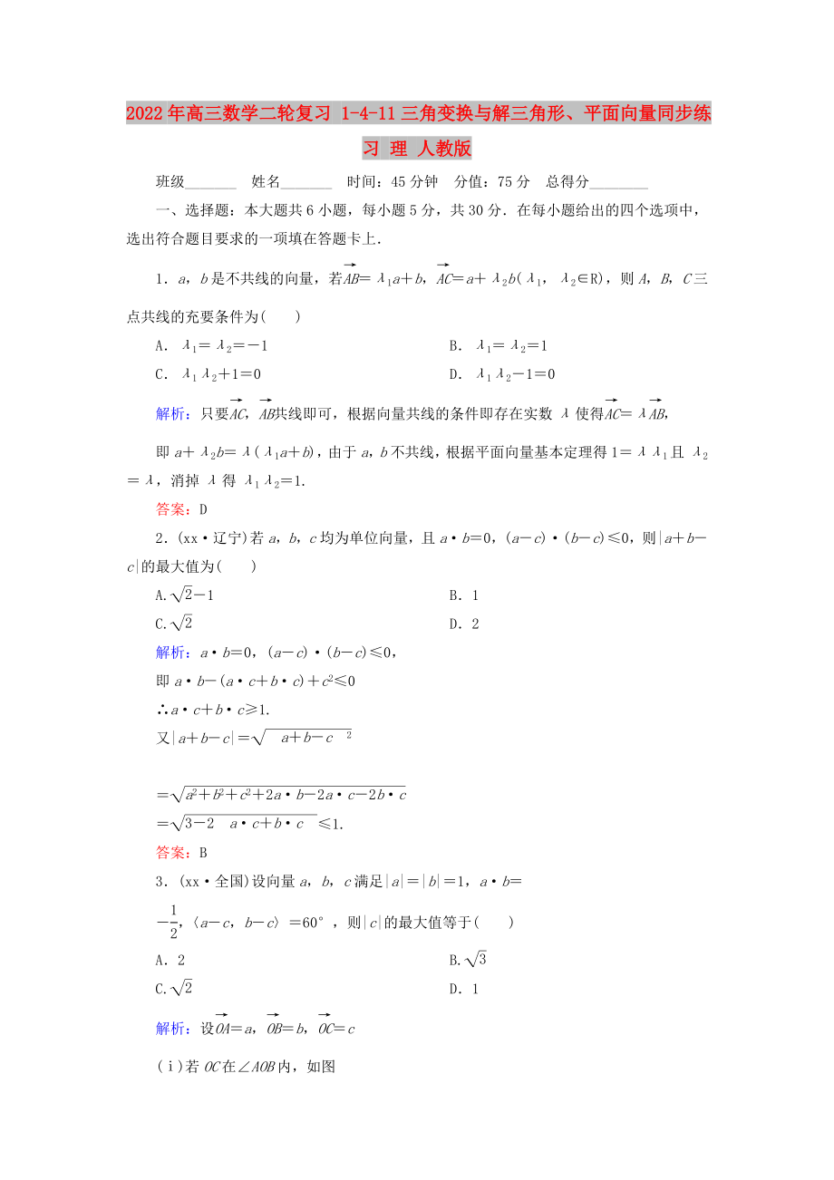 2022年高三數(shù)學(xué)二輪復(fù)習(xí) 1-4-11三角變換與解三角形、平面向量同步練習(xí) 理 人教版_第1頁