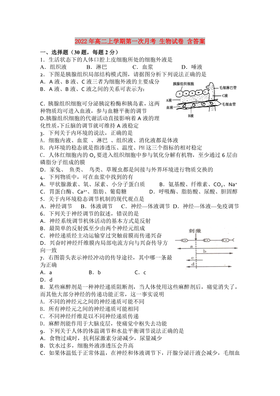 2022年高二上學期第一次月考 生物試卷 含答案_第1頁