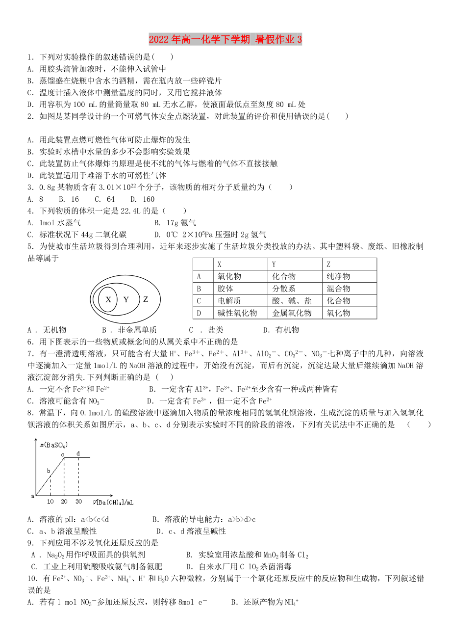 2022年高一化學(xué)下學(xué)期 暑假作業(yè)3_第1頁