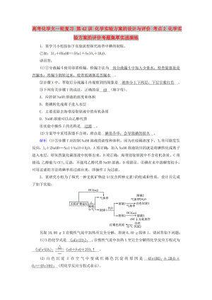 高考化學(xué)大一輪復(fù)習(xí) 第42講 化學(xué)實驗方案的設(shè)計與評價 考點(diǎn)2 化學(xué)實驗方案的評價考題集萃實戰(zhàn)演練