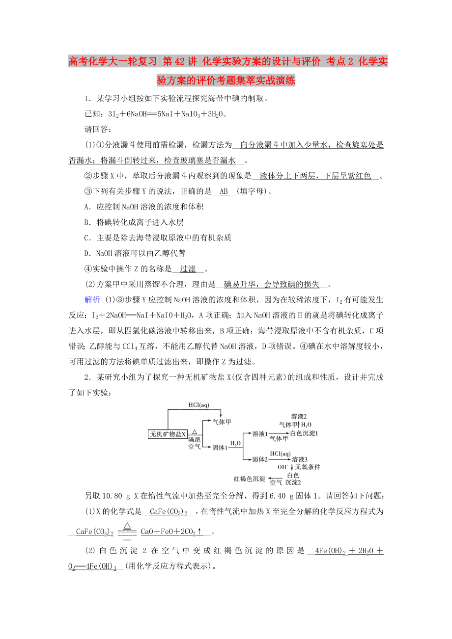 高考化學(xué)大一輪復(fù)習(xí) 第42講 化學(xué)實(shí)驗(yàn)方案的設(shè)計(jì)與評(píng)價(jià) 考點(diǎn)2 化學(xué)實(shí)驗(yàn)方案的評(píng)價(jià)考題集萃實(shí)戰(zhàn)演練_第1頁(yè)