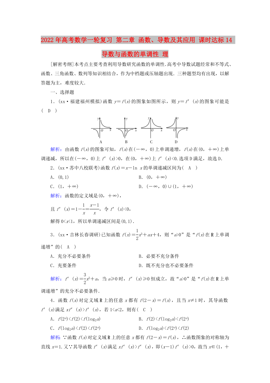 2022年高考數(shù)學(xué)一輪復(fù)習(xí) 第二章 函數(shù)、導(dǎo)數(shù)及其應(yīng)用 課時達(dá)標(biāo)14 導(dǎo)數(shù)與函數(shù)的單調(diào)性 理_第1頁