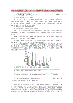 2022年高考地理總復習 第48講 環(huán)境污染與防治實戰(zhàn)演練（選修6）