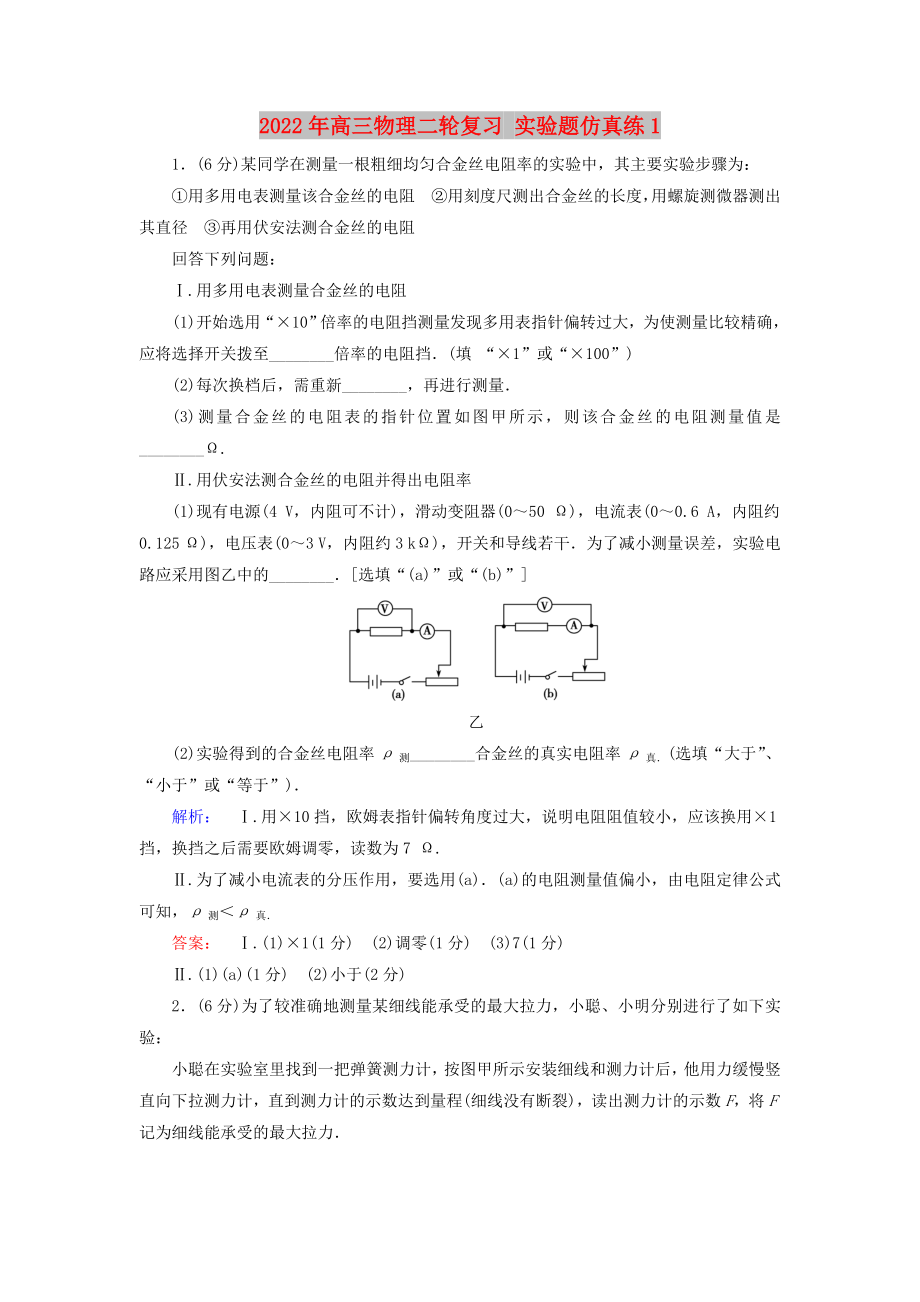 2022年高三物理二輪復(fù)習(xí) 實驗題仿真練1_第1頁