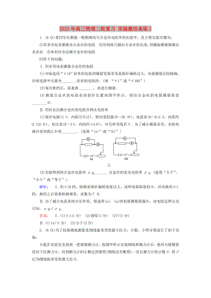 2022年高三物理二輪復(fù)習(xí) 實驗題仿真練1