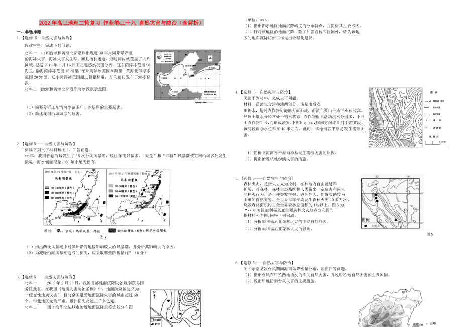 2022年高三地理二輪復(fù)習(xí) 作業(yè)卷三十九 自然災(zāi)害與防治（含解析）_第1頁(yè)