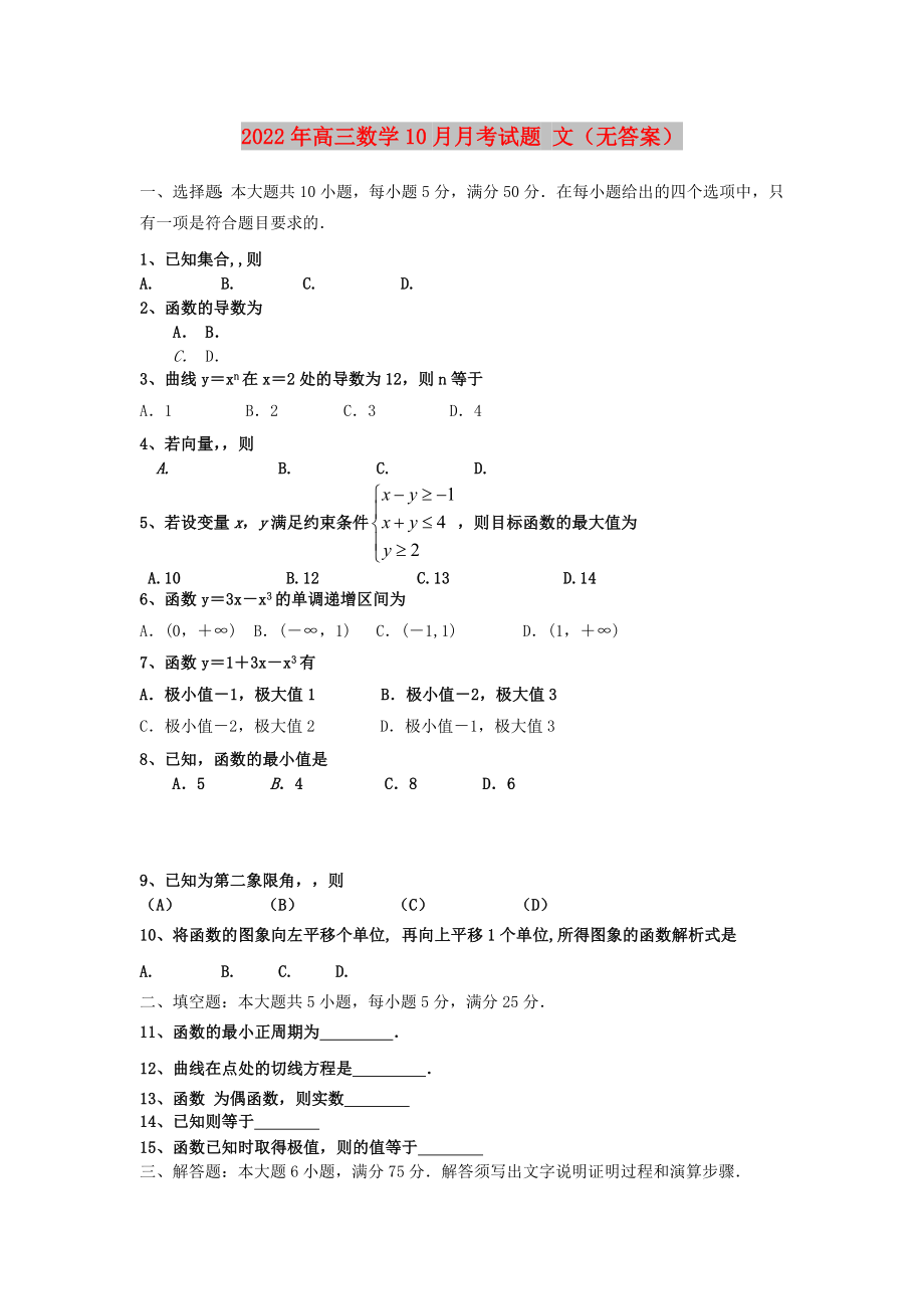 2022年高三數(shù)學10月月考試題 文（無答案）_第1頁