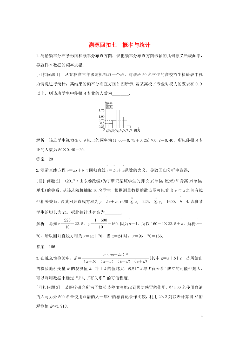 2019届高考数学二轮复习 考前冲刺四 溯源回扣七 概率与统计学案 理_第1页