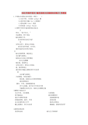 2022年高中語文 觸龍說趙太后基礎(chǔ)知識練習(xí) 蘇教版