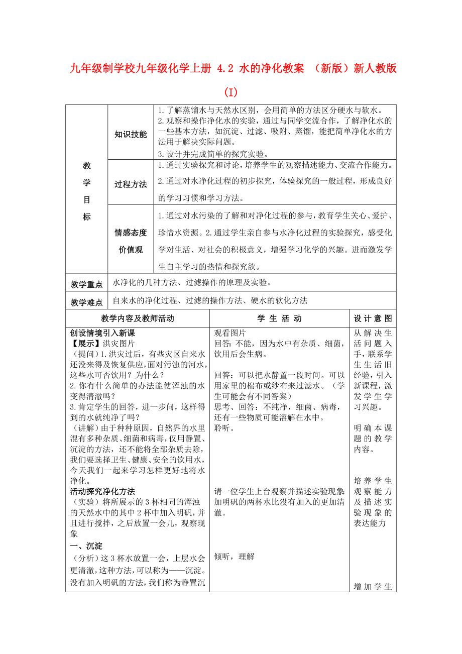 九年級制學校九年級化學上冊 4.2 水的凈化教案 （新版）新人教版 (I)_第1頁