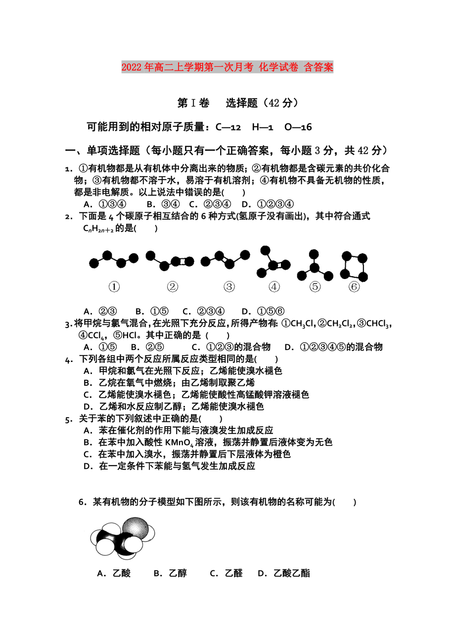 2022年高二上學(xué)期第一次月考 化學(xué)試卷 含答案_第1頁(yè)