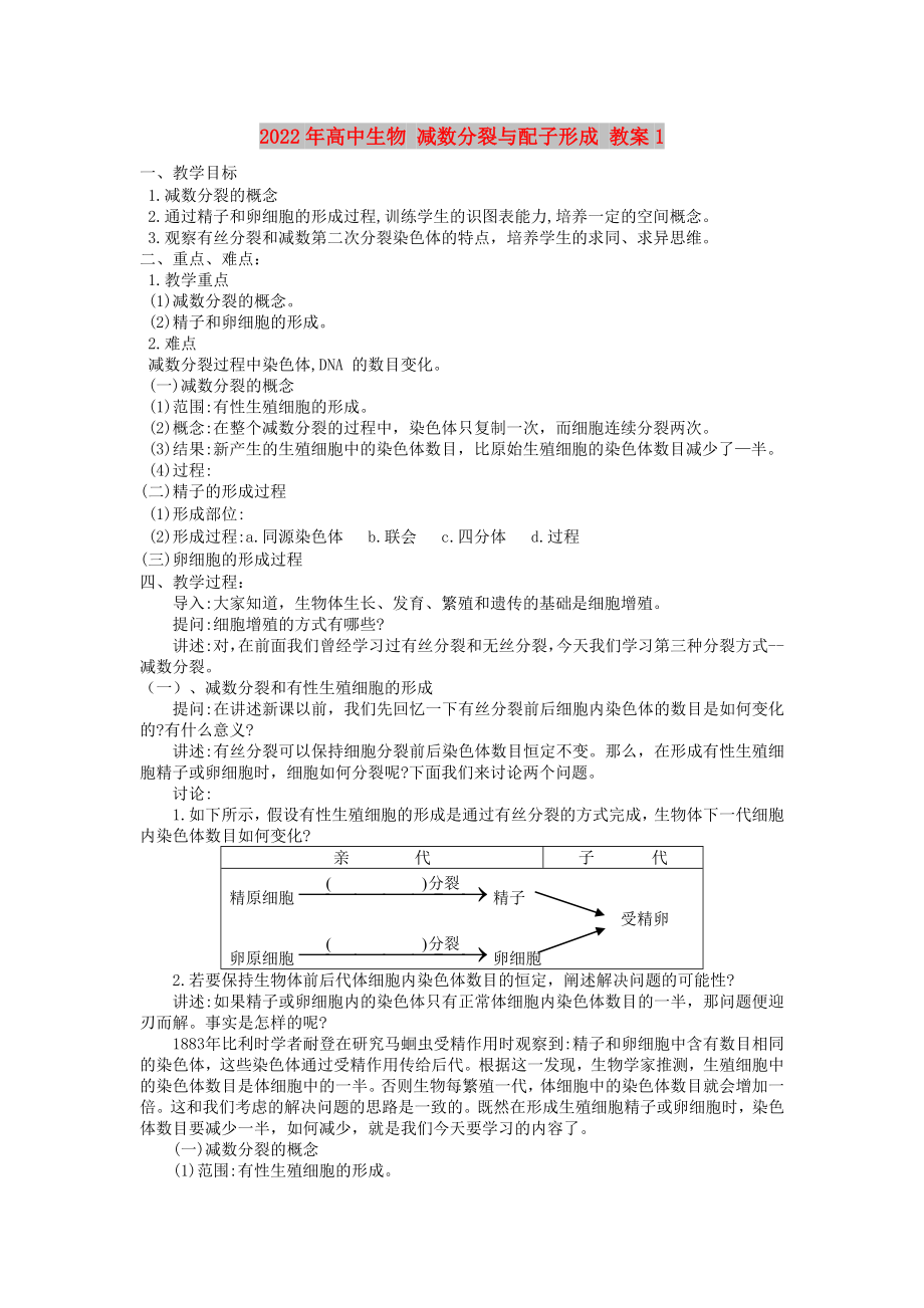 2022年高中生物 减数分裂与配子形成 教案1_第1页