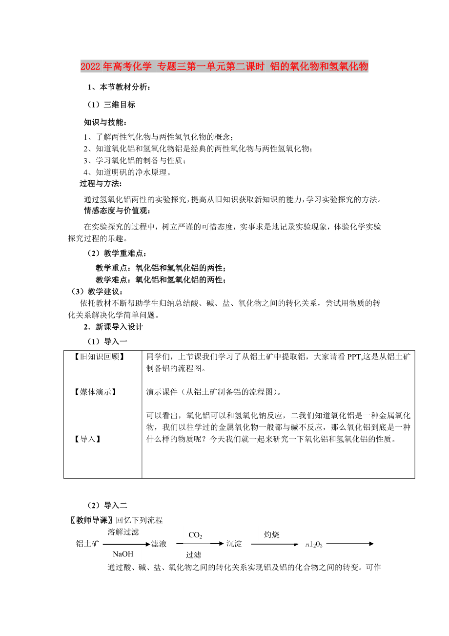 2022年高考化學(xué) 專題三第一單元第二課時 鋁的氧化物和氫氧化物_第1頁