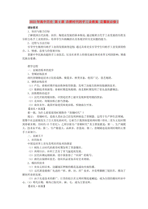 2022年高中歷史 第4課 農(nóng)耕時代的手工業(yè)教案 岳麓版必修2