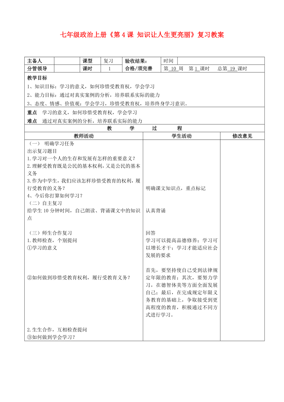 七年级政治上册《第4课 知识让人生更亮丽》复习教案_第1页