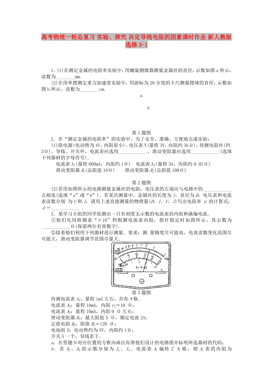 高考物理一轮总复习 实验、探究 决定导线电阻的因素课时作业 新人教版选修3-1_第1页