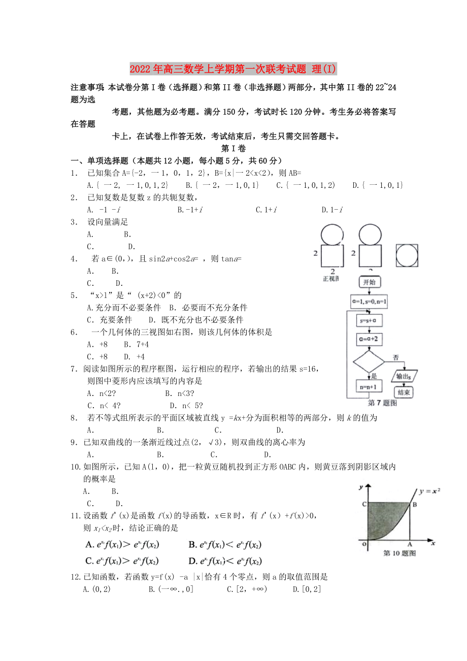 2022年高三數(shù)學上學期第一次聯(lián)考試題 理(I)_第1頁