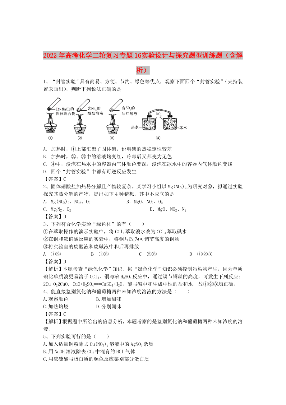 2022年高考化學(xué)二輪復(fù)習(xí) 專題16 實驗設(shè)計與探究題型訓(xùn)練題（含解析）_第1頁