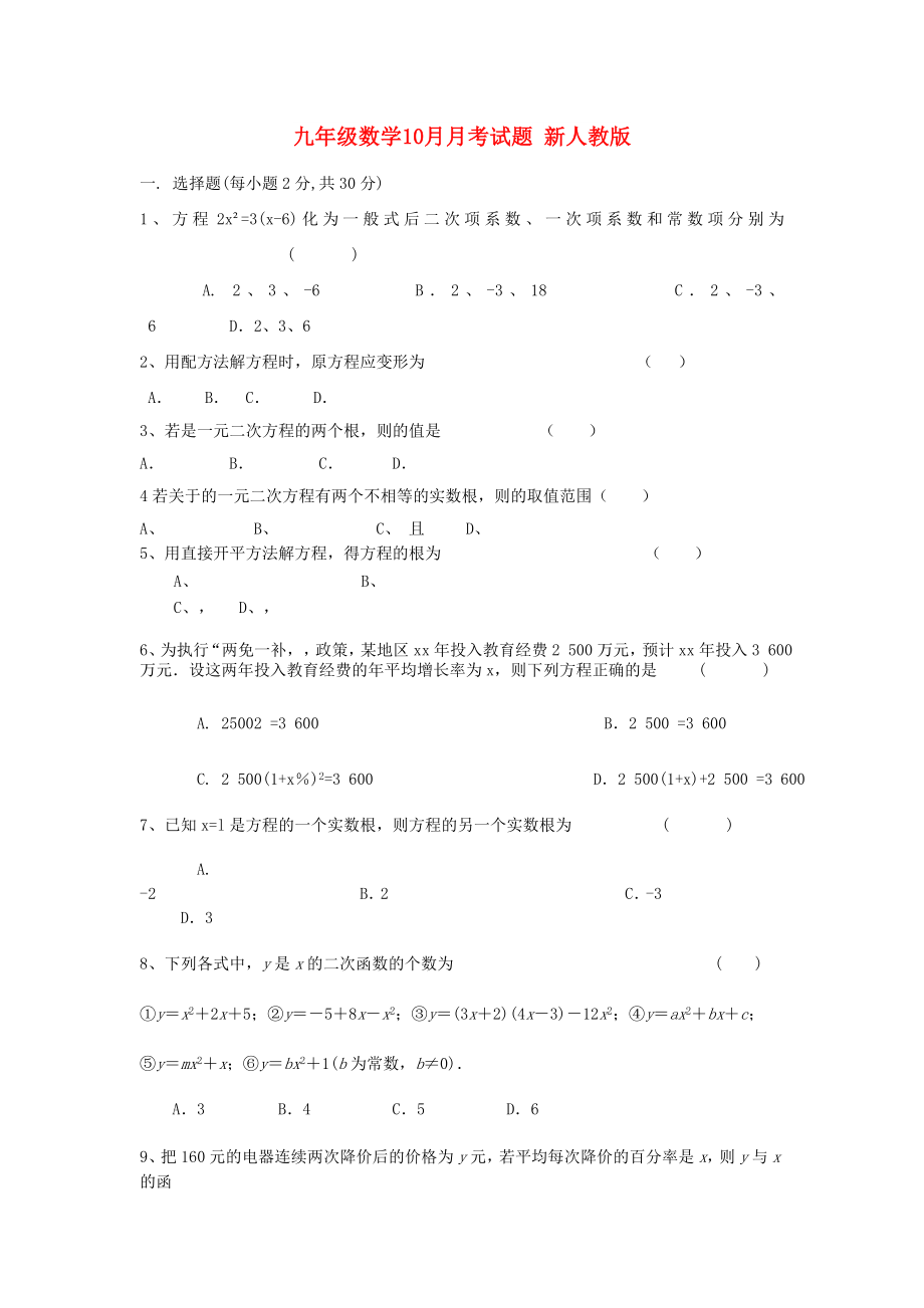 九年級(jí)數(shù)學(xué)10月月考試題 新人教版_第1頁