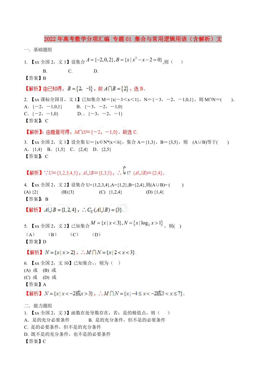 2022年高考數(shù)學分項匯編 專題01 集合與常用邏輯用語（含解析）文_第1頁