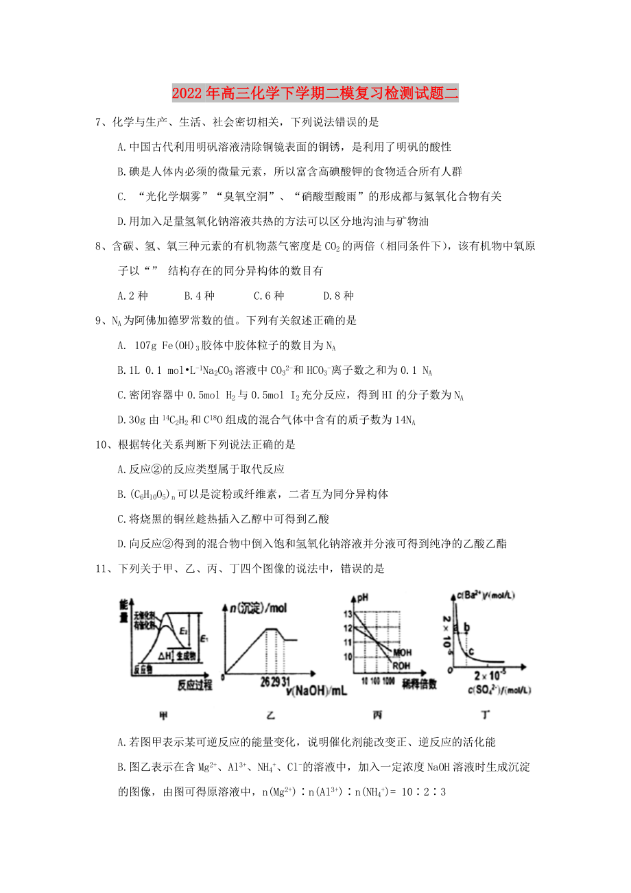 2022年高三化学下学期二模复习检测试题二_第1页